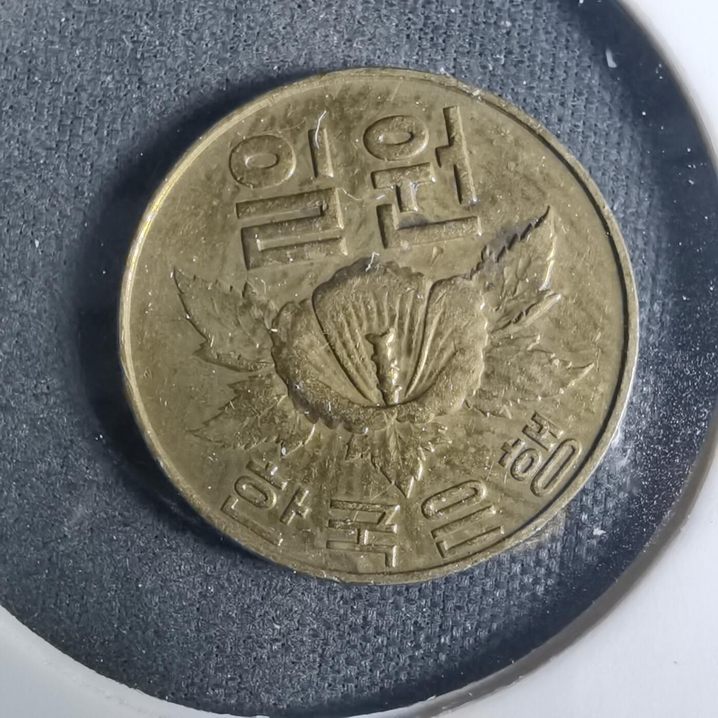 沼泽如烟--第919场 韩国1967年一元