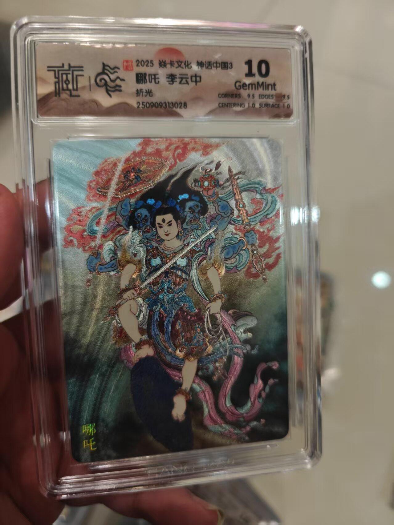 第十五期 2025 焱卡文化 神话中国3 哪吒 李云中折光10g