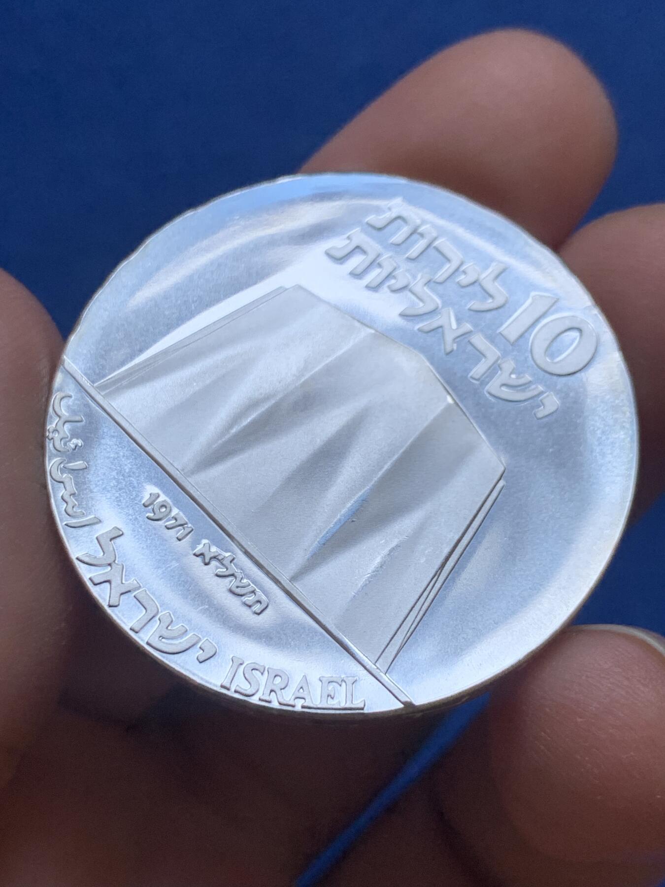 《竞宝斋》第444场 周日，周一，2场连拍 （全场包邮） 以色列1971年独立日-独立23周年（科学为工业服务）10 ILP银币 900银 26克