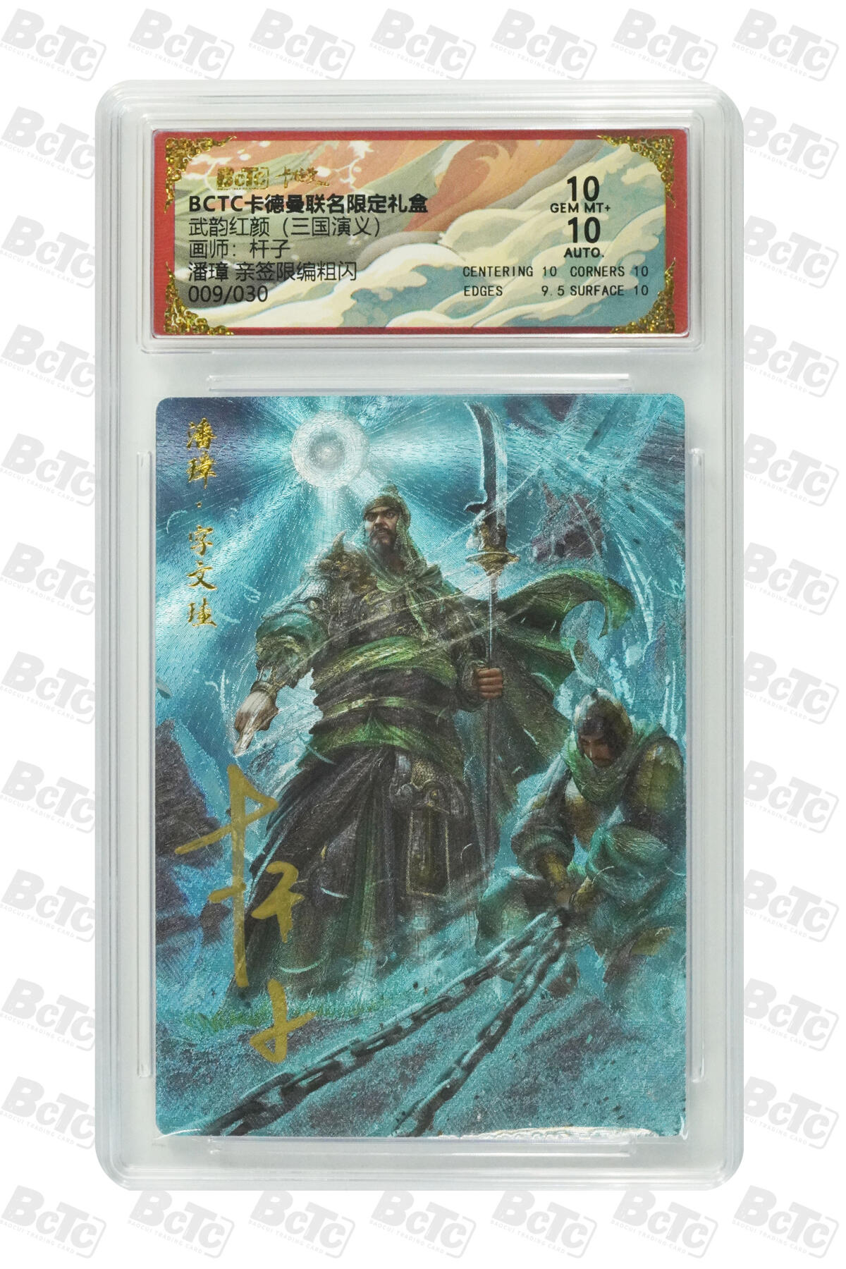 阳大大卡牌拍卖第85期（持续收拍品，周六晚上九点截拍，进群福利早知道） 【亲签双10分】卡德曼 烈影柔情（三国演义） 杆子 潘璋 限编009/030