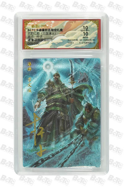 阳大大卡牌拍卖第85期（持续收拍品，周六晚上九点截拍，进群福利早知道） - 【亲签双10分】卡德曼 烈影柔情（三国演义） 杆子 潘璋 限编009/030