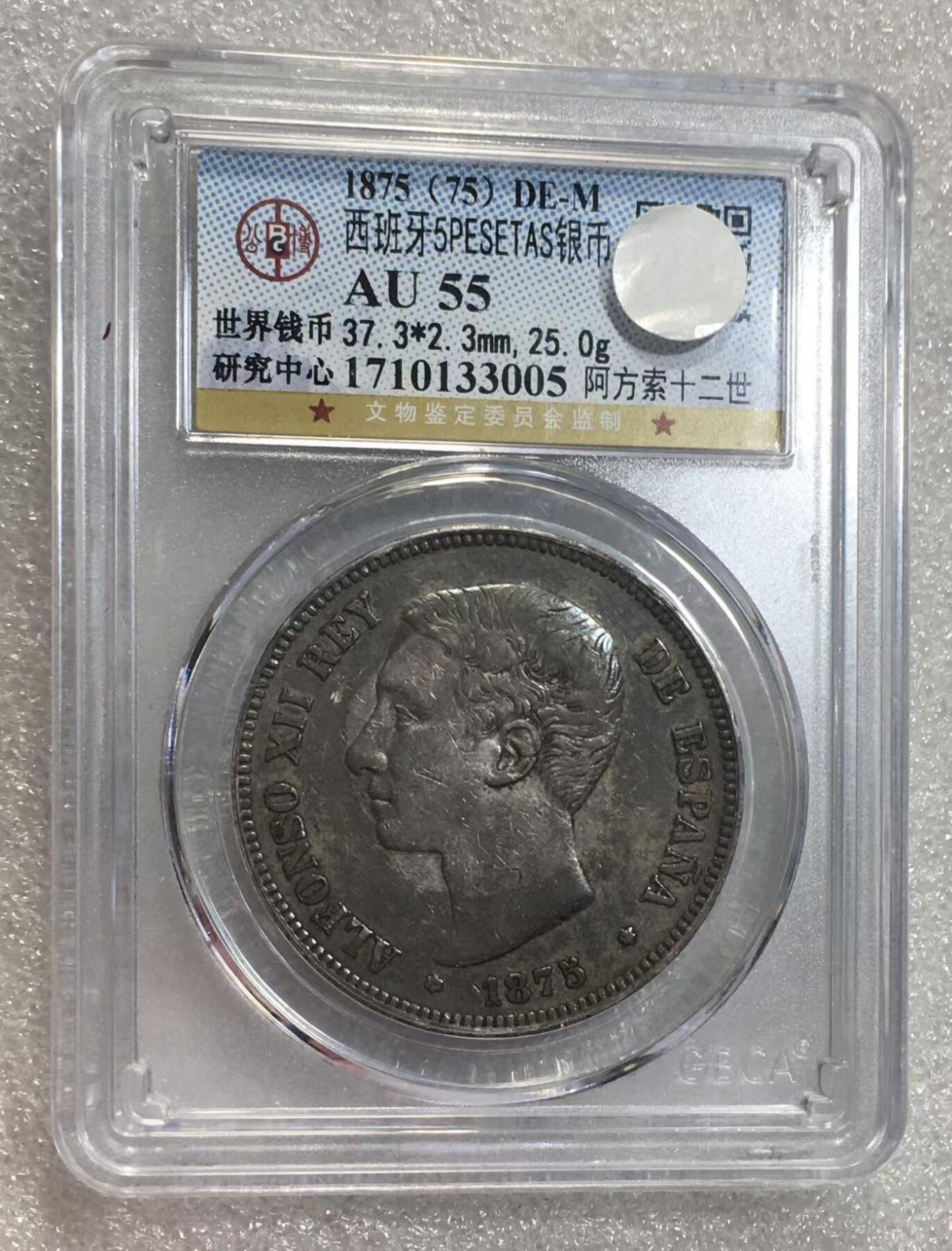 世界钱币专场拍卖 每周二开拍 AU55分1875年西班牙阿方索十二世5比塞塔双柱流通银币