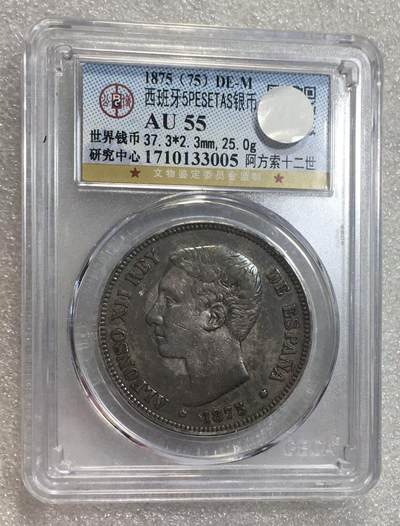 世界钱币专场拍卖 每周二开拍 - AU55分1875年西班牙阿方索十二世5比塞塔双柱流通银币