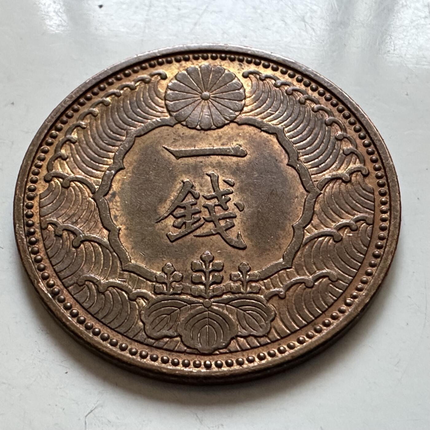 🌹外币初藏🌹🐯2025年第135场  每周二四六晚8️⃣点 接代拍 日本昭和13年飞鸟一钱