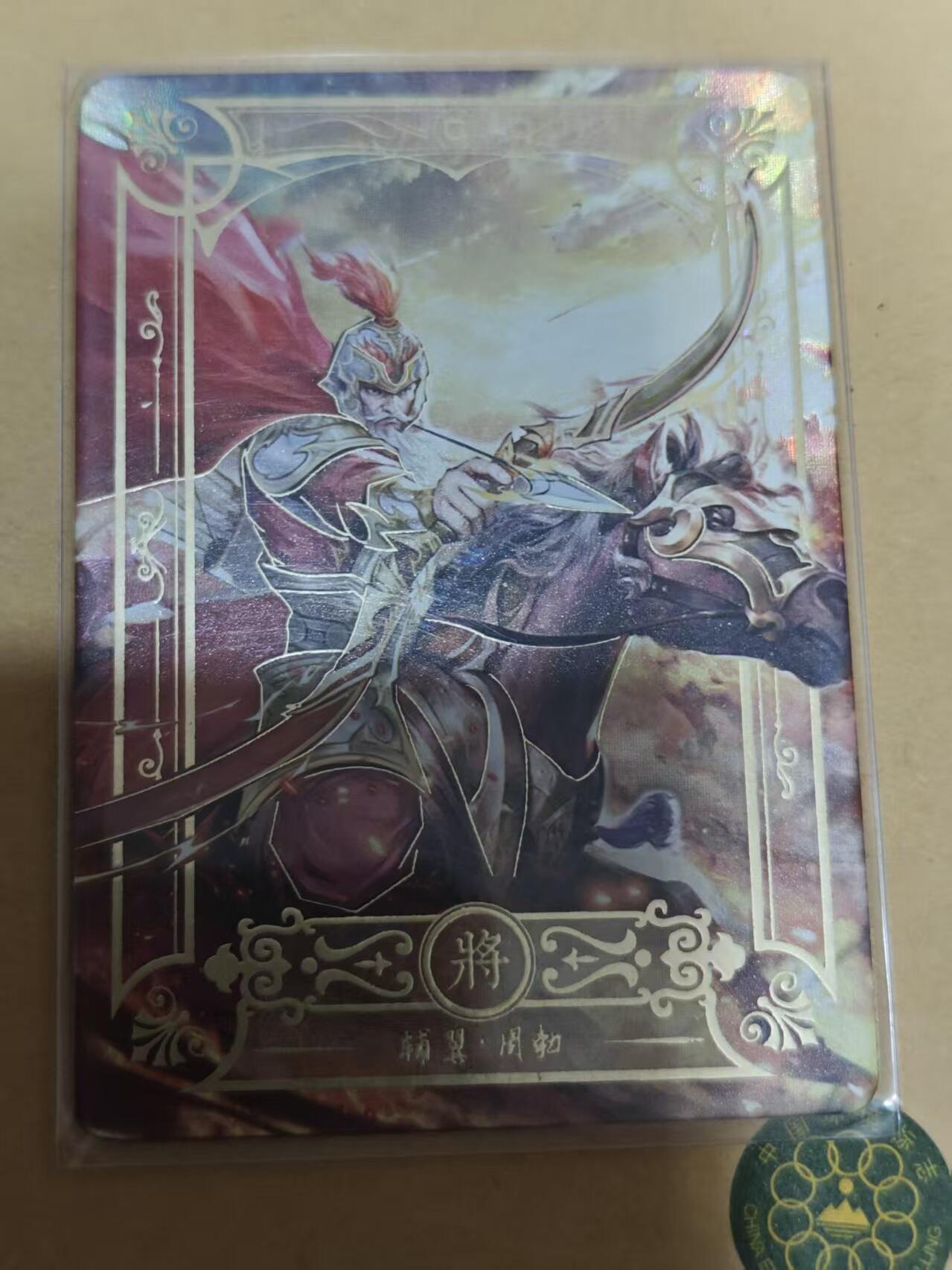 第十五期 趣卡社 大汉王朝 周勃 055-268