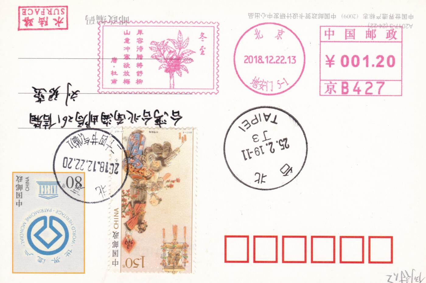 12月04日（周四）20:00中国大陆二十四节气邮资机戳专场 2019中国大陆《二十四节气诗相伴-冬至》邮资宣传机戳 加贴《春夏秋冬-冬》加盖二十四节气临戳 世界遗产邮资加印片 平寄南海邮局 一套一枚