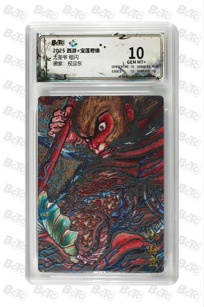 阳大大卡牌拍卖第85期（持续收拍品，周六晚上九点截拍，进群福利早知道） - 【粗闪】西游 宝莲奇缘 权迎东 大圣爷 粗闪 