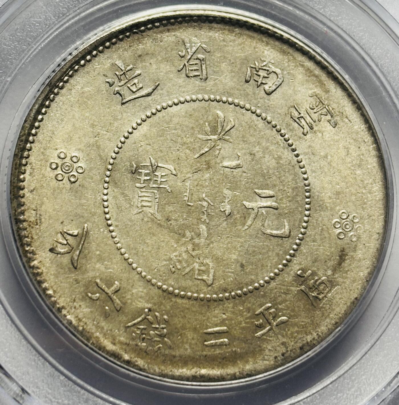 文馨钱币收藏第 283 场，【大雪鉴珍，寒英缀金】金银纪念币精品场，诚邀您的参与【长期接代拍品】 光绪元宝云南省造半圆龙，库平三钱六分银元，公博评级 MS64 分，二空圈版