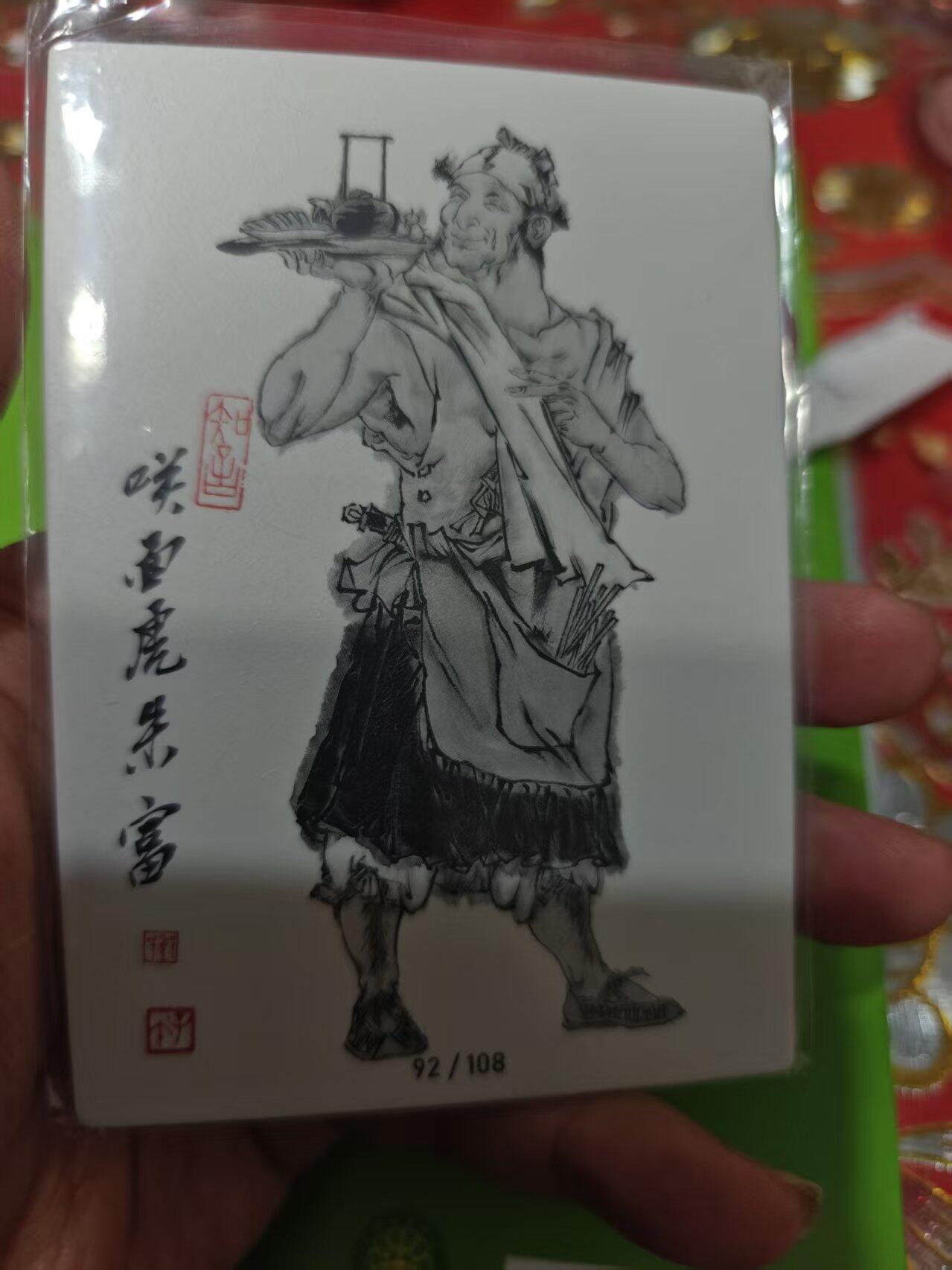 第十五期 齐卡社 董振中水浒英雄谱 限编卡   朱富 21/108