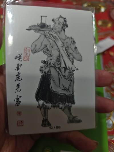 第十五期（周日截拍）惊喜不断看简介 - 齐卡社 董振中水浒英雄谱 限编卡   朱富 21/108