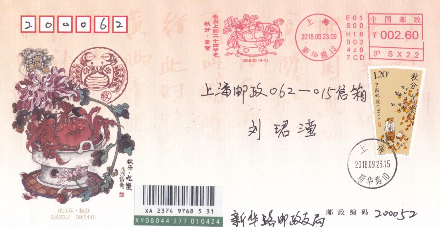 12月04日（周四）20:00中国大陆二十四节气邮资机戳专场 2018中国大陆《舌尖上的二十四节气--秋》邮资宣传机戳加贴《二十四节气-秋》上海邮司官封 首日挂寄国内 一套6枚