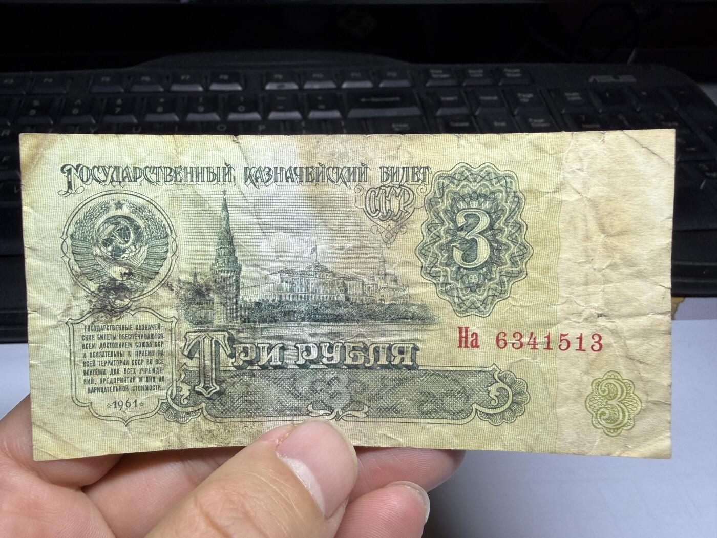 2025年集古藏今外币拍卖第十期-第10场—（总第290拍-纸币专场），本期拍完结算一次，发货时间2-3天，休息几天后继续新的一期拍卖。 1961年苏联3卢布