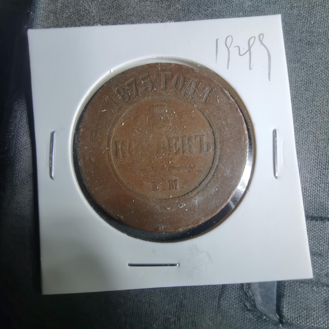 沼泽如烟--第919场 俄国1875年5戈比