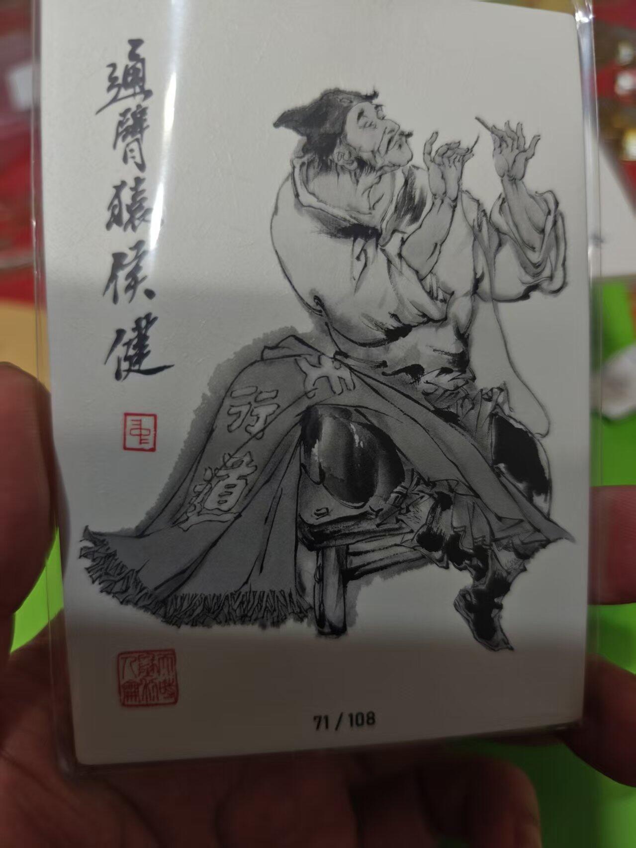 第十五期 齐卡社 董振中水浒英雄谱 限编卡   侯建  86/108