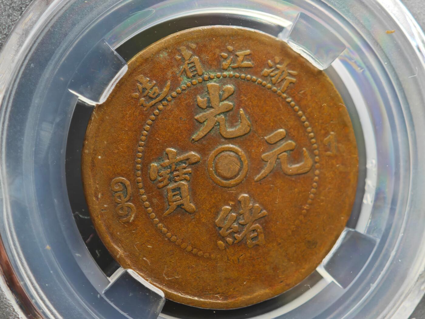 12月1日精品徽章专场 众诚评级浙江省造光绪元宝铜元 双面铜锣