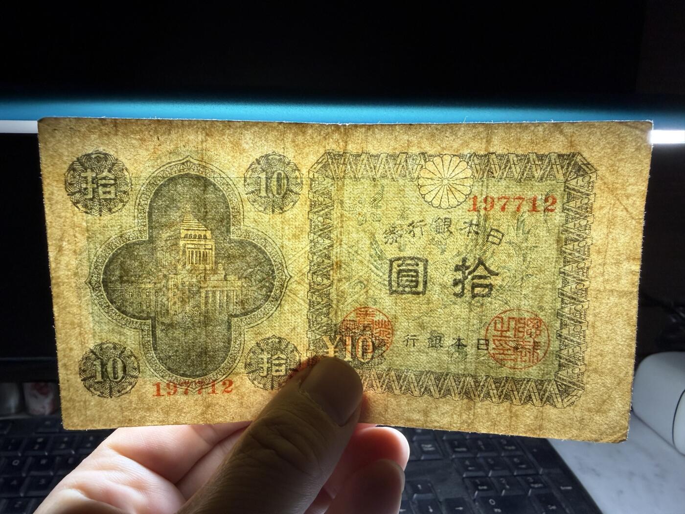 2025年集古藏今外币拍卖第十期-第10场—（总第290拍-纸币专场），本期拍完结算一次，发货时间2-3天，休息几天后继续新的一期拍卖。 日本银行券10元