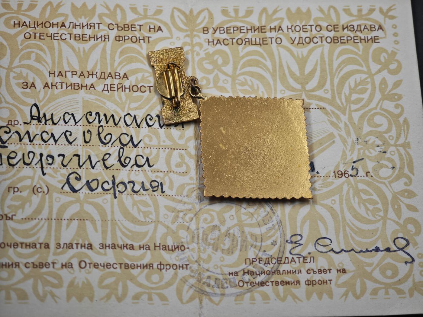 12月1日精品徽章专场 保加利亚祖国阵线荣誉金级奖章附证书