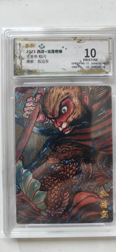 秋萤阁第35期 (12月3日周三晚上21点截拍，欢迎竞拍)  - 宝莲奇缘 大圣爷 10P