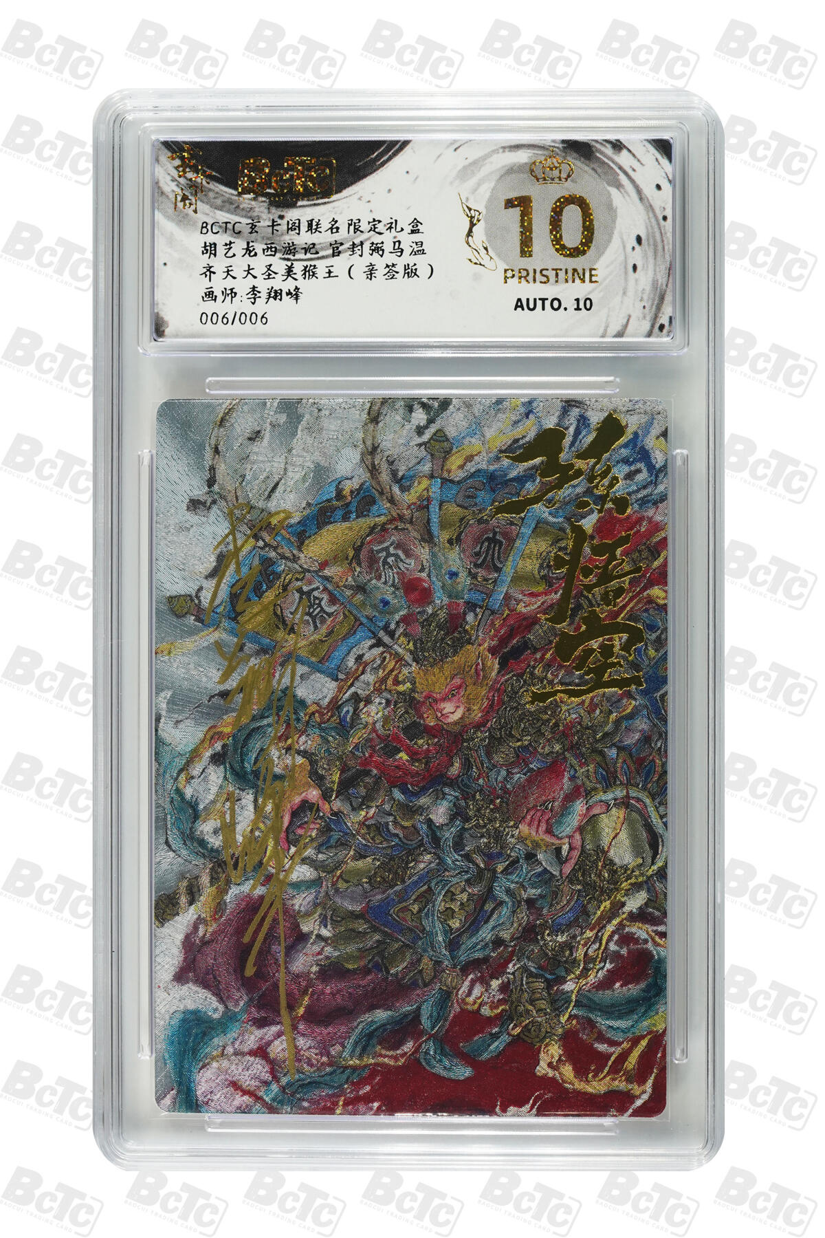 阳大大卡牌拍卖第85期（持续收拍品，周六晚上九点截拍，进群福利早知道） 【尾编爆金亲签】玄卡阁联名限定礼盒 胡艺龙西游记 官封弼马温 李翔峰 齐天大圣美猴王（亲签版） 006/006