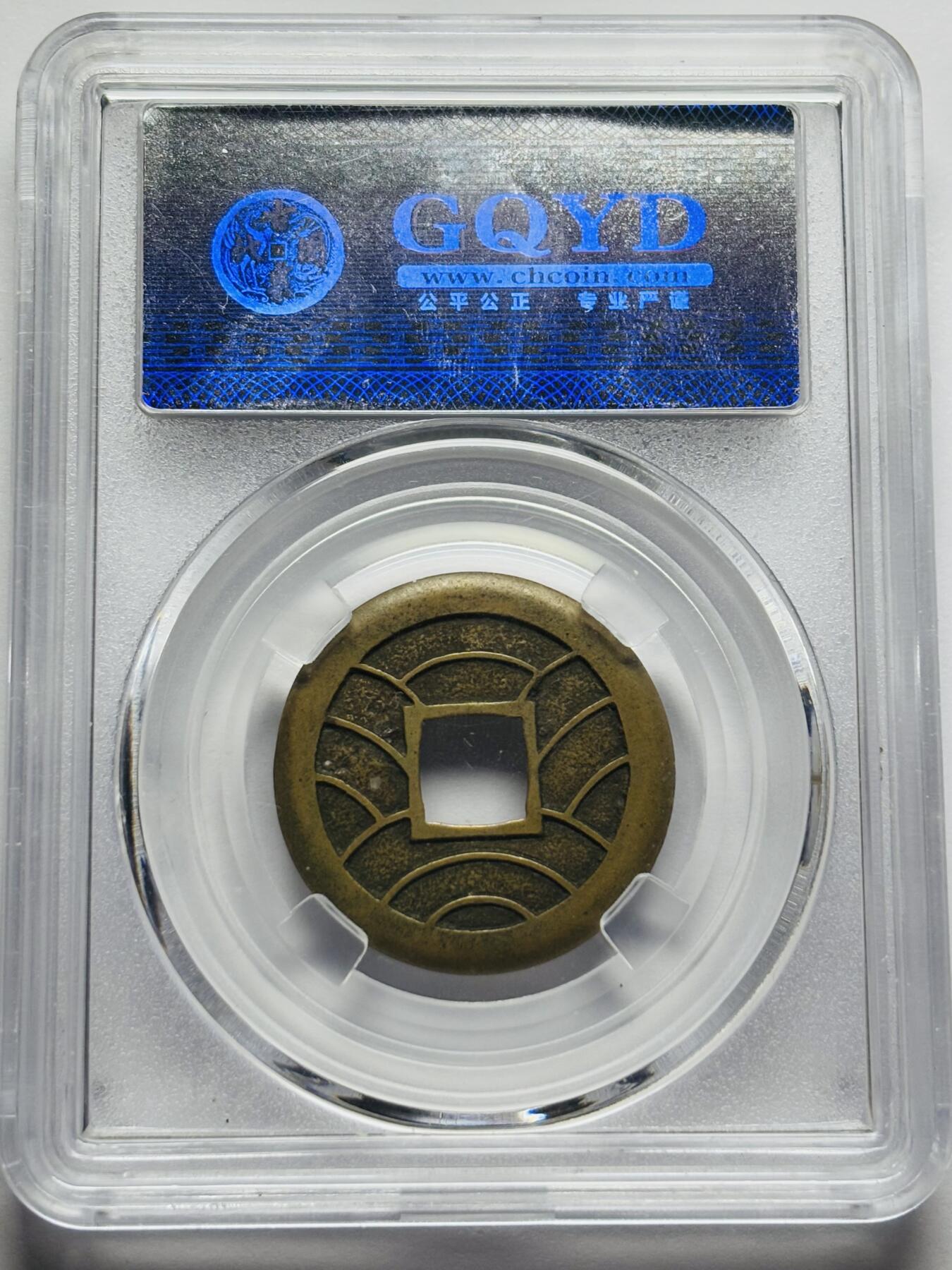 文馨钱币收藏第 283 场，【大雪鉴珍，寒英缀金】金银纪念币精品场，诚邀您的参与【长期接代拍品】 日本文久永宝母钱，古泉园地评级极美 90 分顶级状态。整体工艺精湛，字口清晰深俊，穿口精修，古钱币真正收藏级别