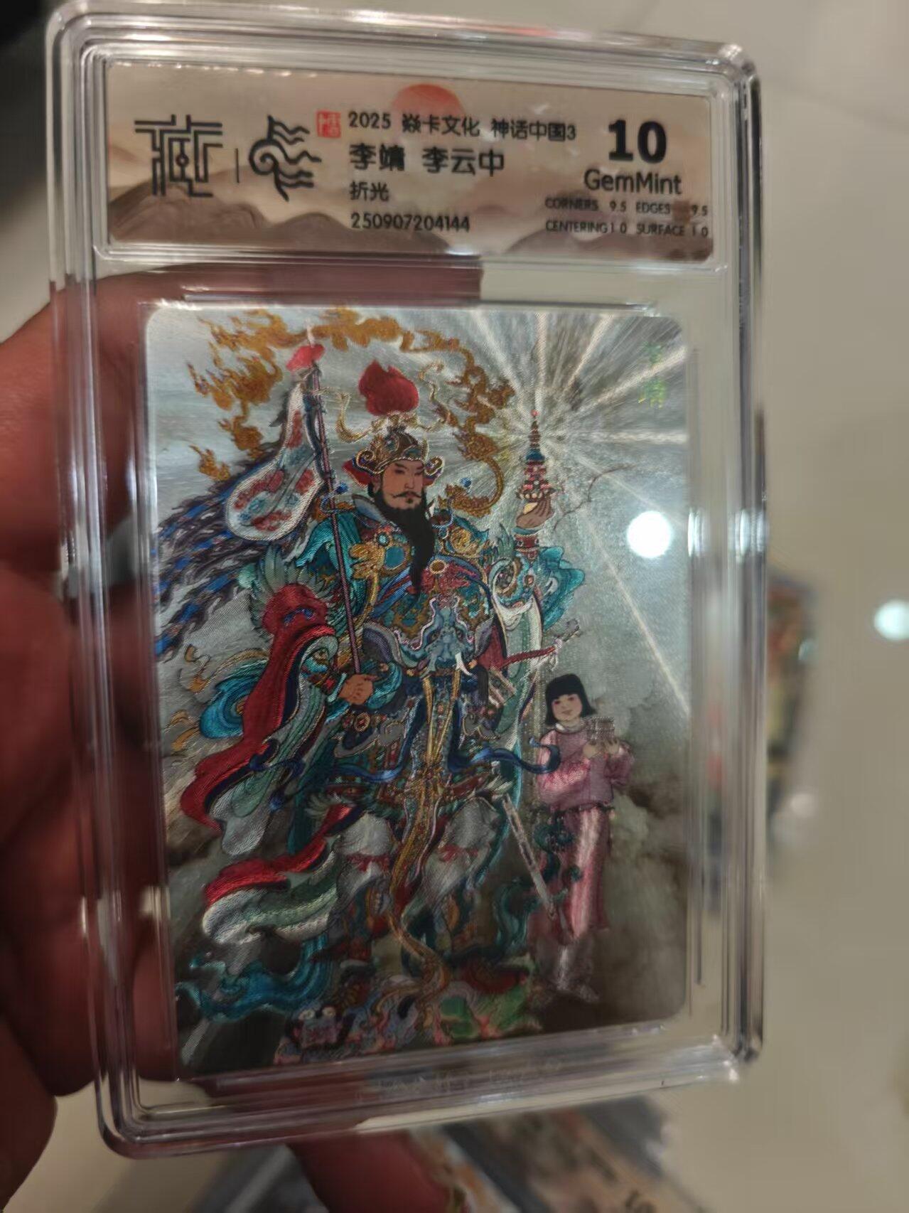 第十五期 2025 焱卡文化 神话中国3 李靖 李云中折光 10g