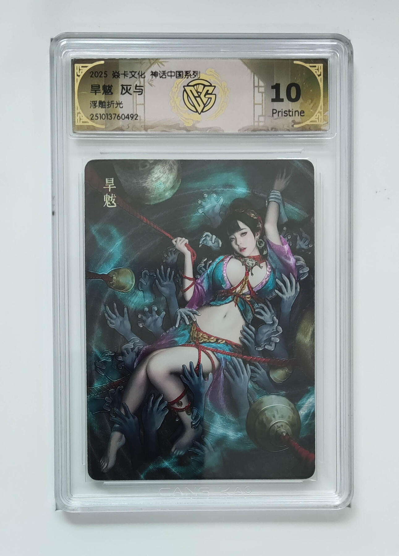 阳大大卡牌拍卖第85期（持续收拍品，周六晚上九点截拍，进群福利早知道） 【兑换旱魃10P】焱卡文化 神话中国系列 灰与 旱魃 浮雕折光 10P稀有