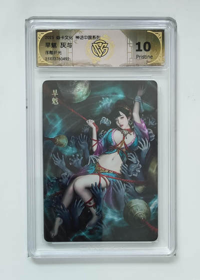 阳大大卡牌拍卖第85期（持续收拍品，周六晚上九点截拍，进群福利早知道） - 【兑换旱魃10P】焱卡文化 神话中国系列 灰与 旱魃 浮雕折光 10P稀有