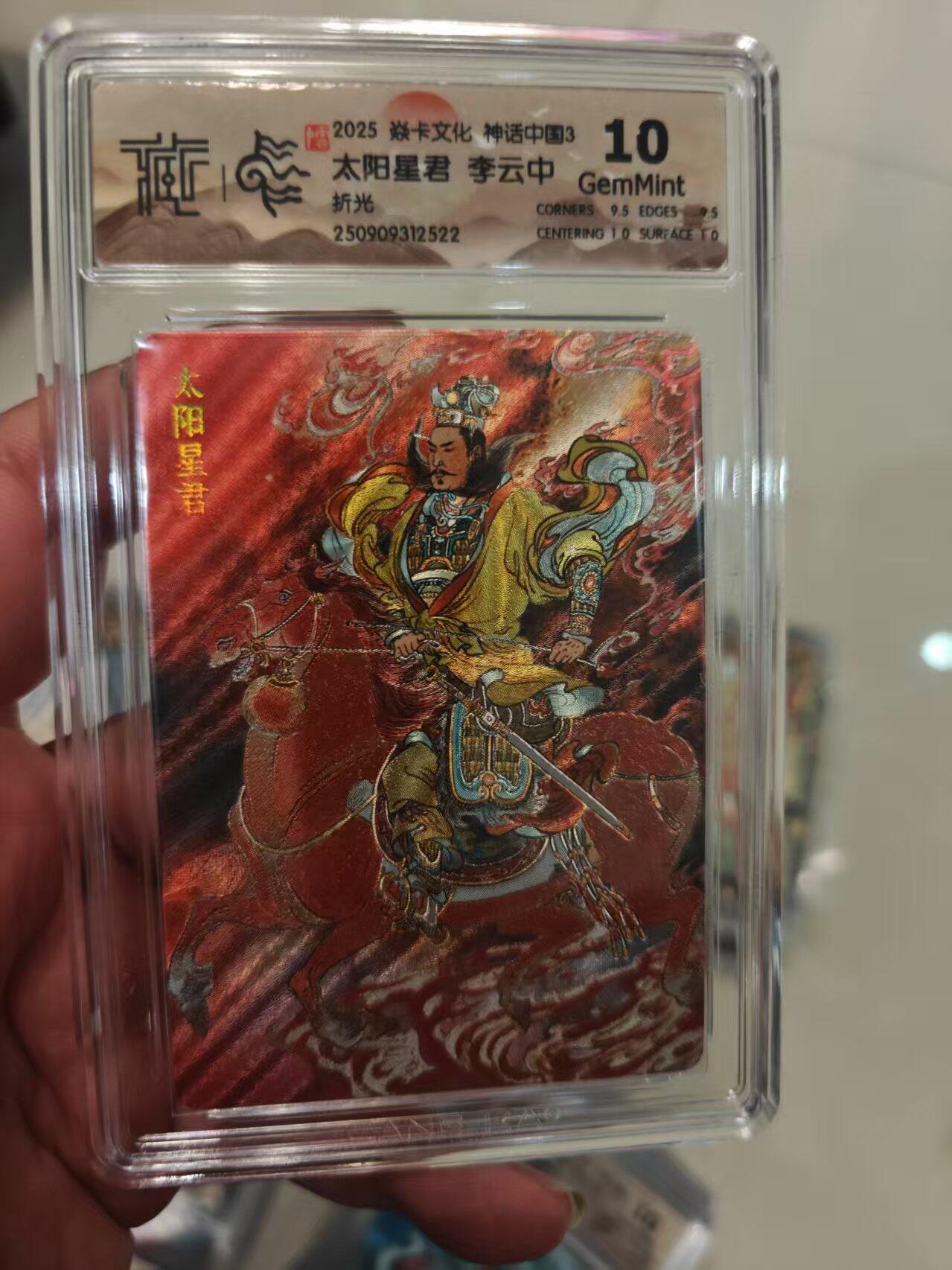 第十五期 2025 焱卡文化 神话中国3 太阳星君 李云中折光 10G