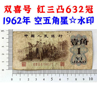 双喜号 红三凸壹角 632冠 空五角星☆水印 1962年 红三冠 1角 一毛钱 第三套人民币收藏 老纸币钱币收藏 纸钱币 教育与生产劳动图 三版人民币 老钱币 三版币 号码4194077 - 双喜号 红三凸壹角 632冠 空五角星☆水印 1962年 红三冠 1角 一毛钱 第三套人民币收藏 老纸币钱币收藏 纸钱币 教育与生产劳动图 三版人民币 老钱币 三版币 号码4194077