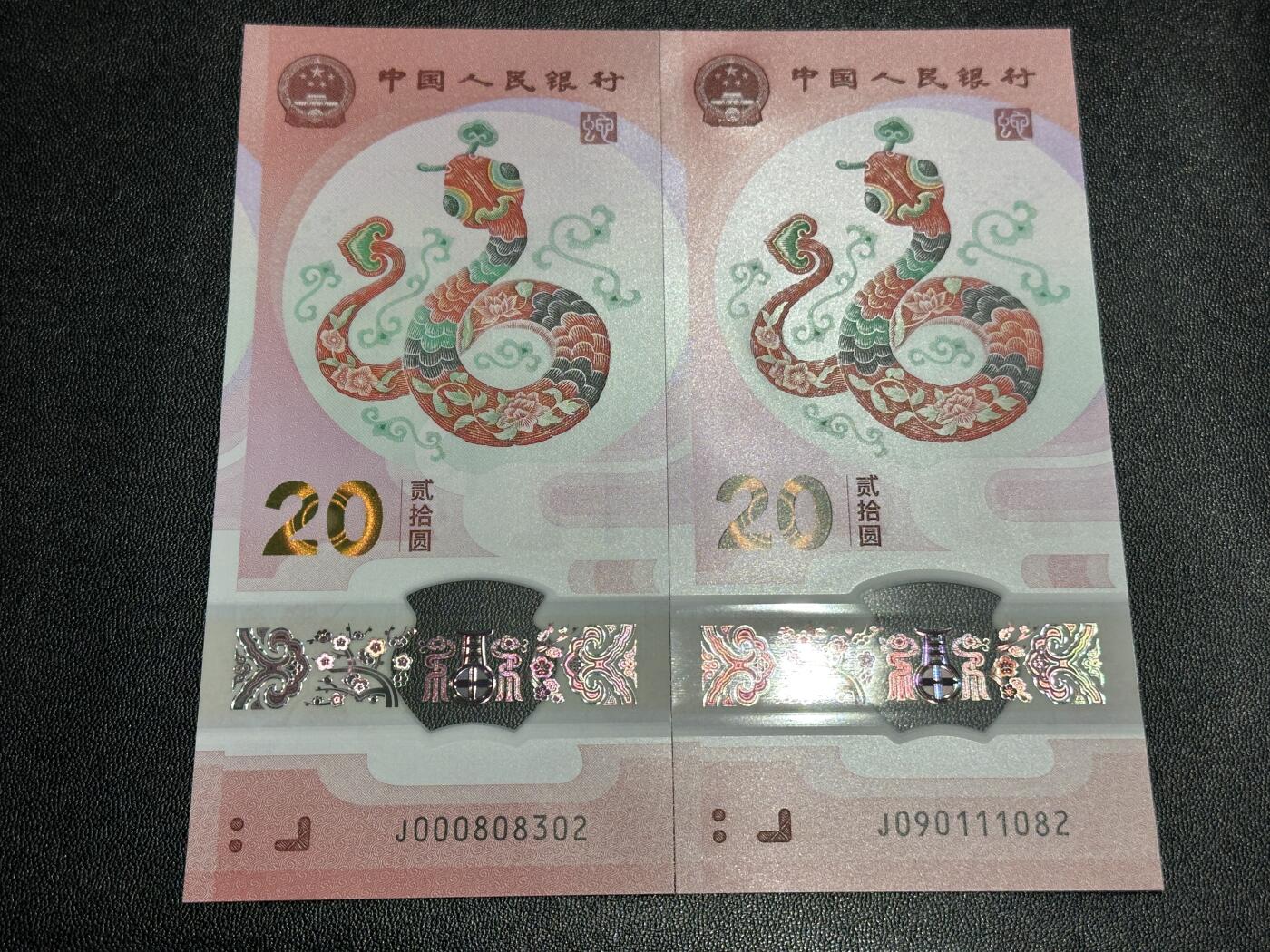《外钞收藏家》第五百九十期（欧洲强钞、港币、硬通货及丰富裸币大拍场）（本平台长期征集拍品、欢迎藏友们联系合作） 2025年蛇年生肖纪念钞20元 2张朦胧号一起 全新UNC
