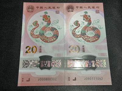 《外钞收藏家》第五百九十期（欧洲强钞、港币、硬通货及丰富裸币大拍场）（本平台长期征集拍品、欢迎藏友们联系合作） - 2025年蛇年生肖纪念钞20元 2张朦胧号一起 全新UNC