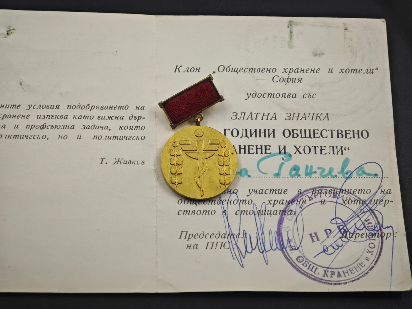 12月1日精品徽章专场 保加利亚公共饮食和酒店金级奖章附证书