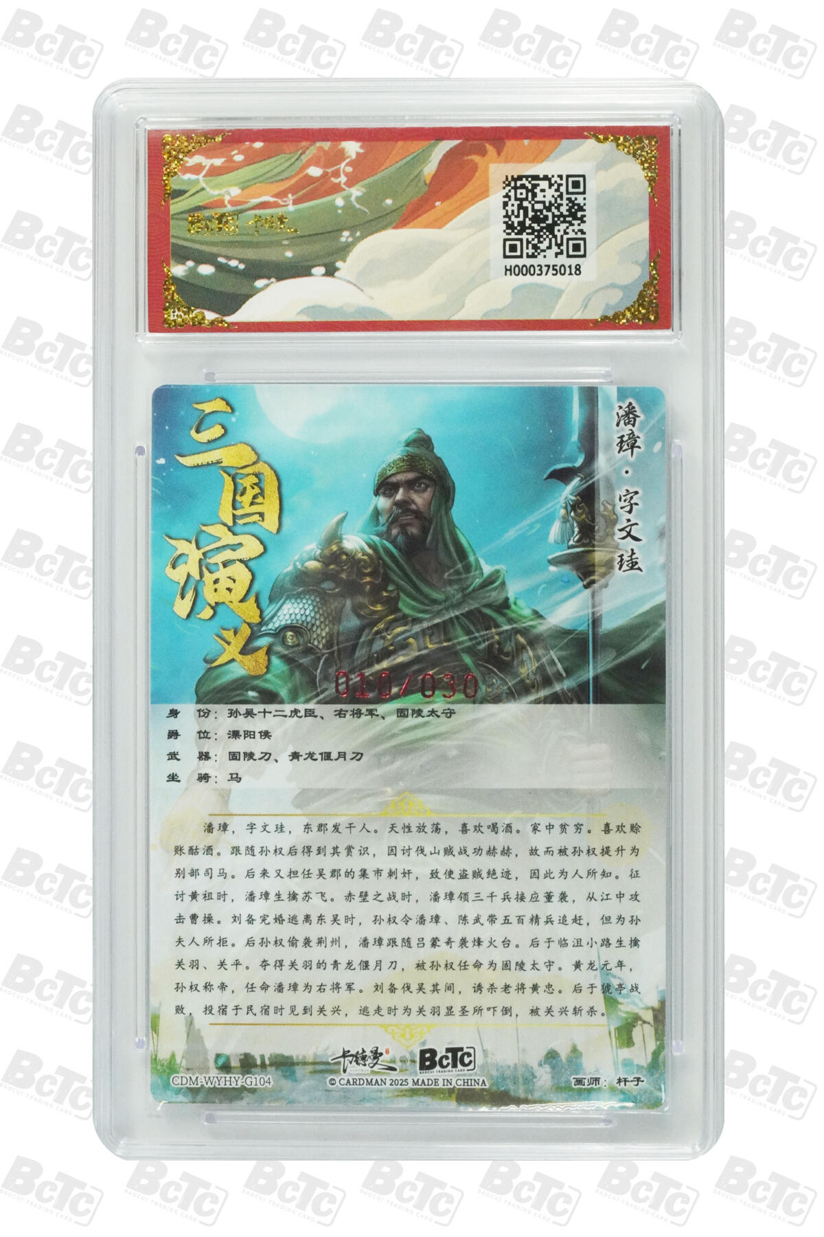 阳大大卡牌拍卖第85期（持续收拍品，周六晚上九点截拍，进群福利早知道） 【亲签爆金】卡德曼 烈影柔情（三国演义） 杆子 潘璋 限编010/030