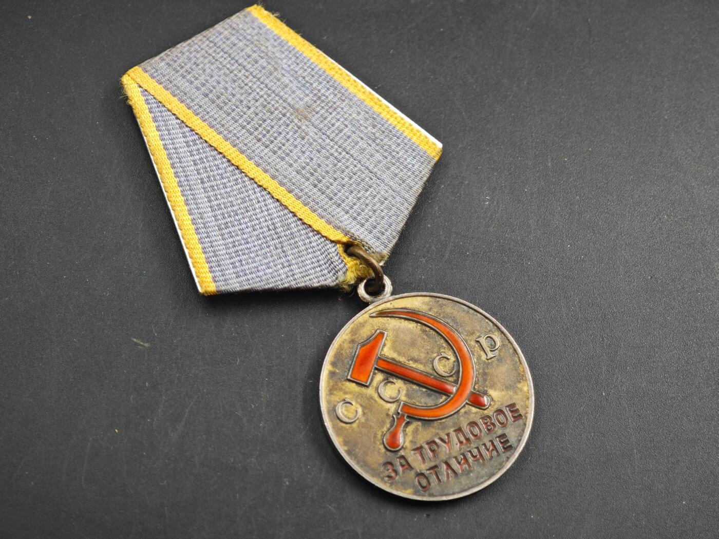 12月1日精品徽章专场 苏联劳动优秀银质奖章