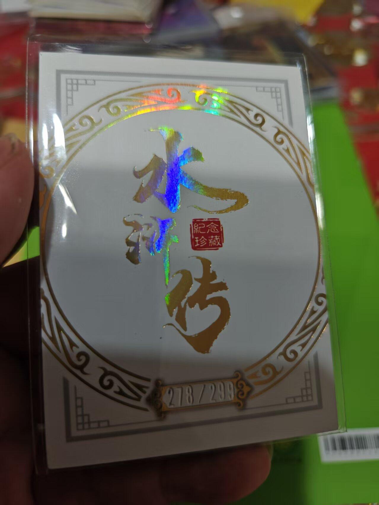 第十五期 卡牌专家 水浒传 石秀  278/299