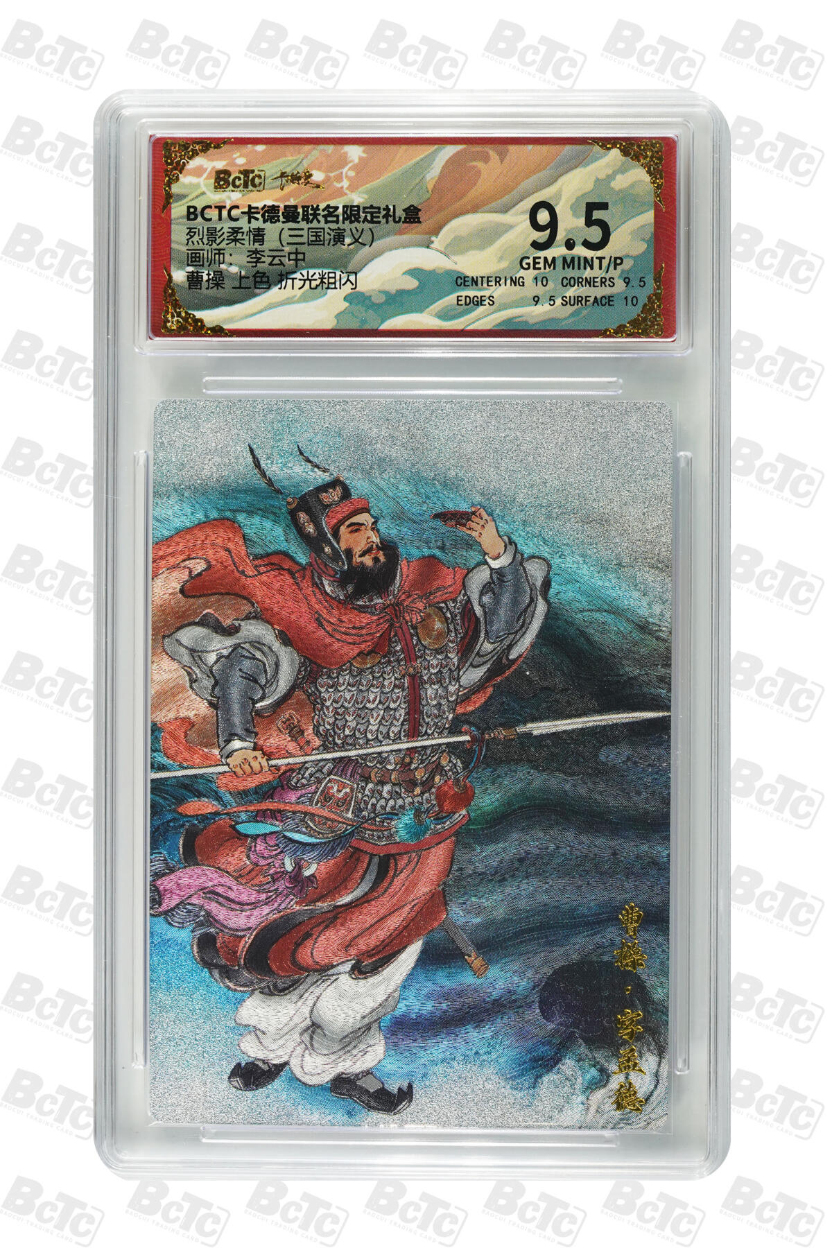 卡牌实验室开始第五次实验 【李云中】曹操 上色 折光粗闪 GEM MINT/P