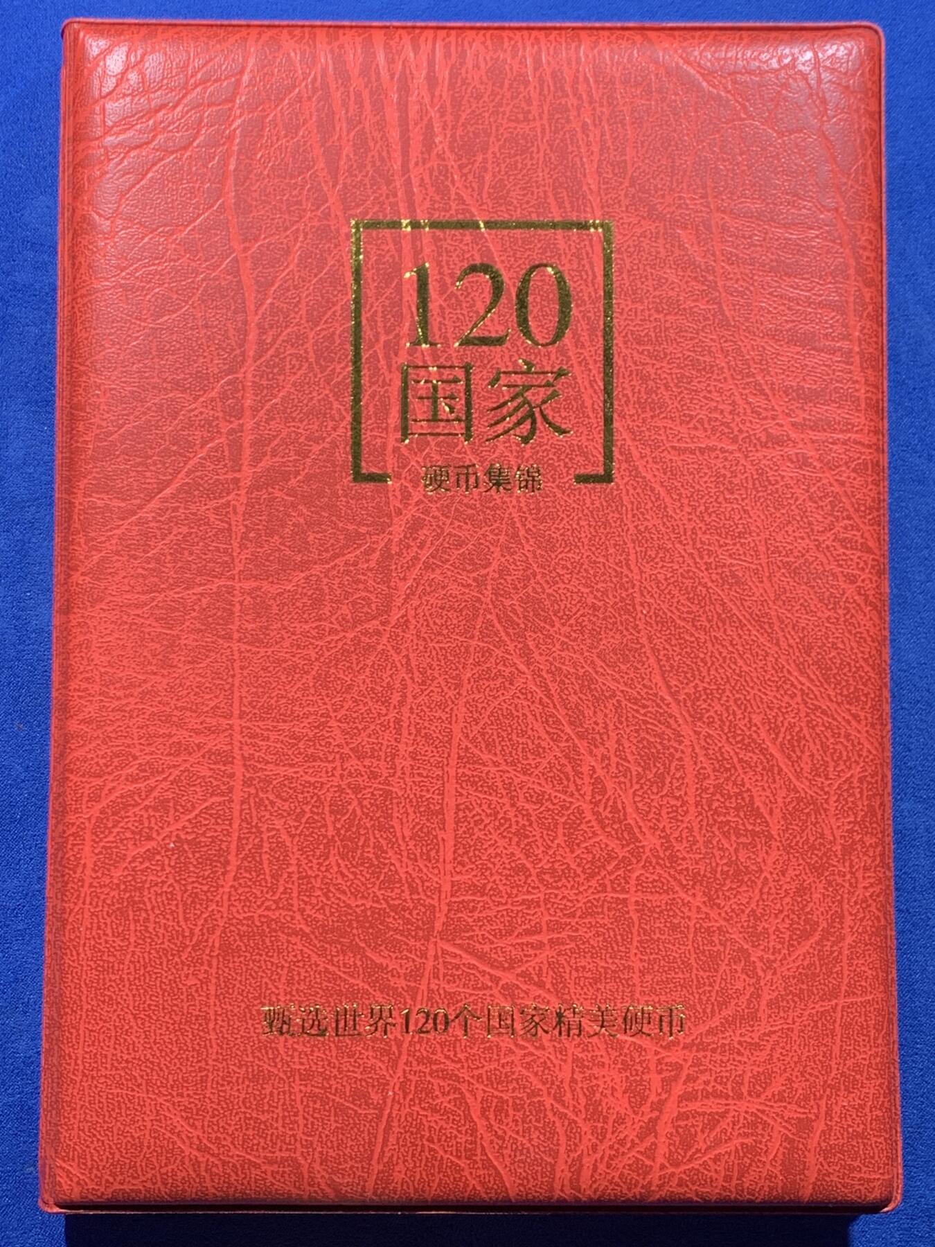 《竞宝斋》第444场 周日，周一，2场连拍 （全场包邮） 世界120国硬币大全套珍藏册 甄选世界120个国家120枚硬币集装成册，自带国旗标签和可自由装取的硬币格与透明内页，细节见图。