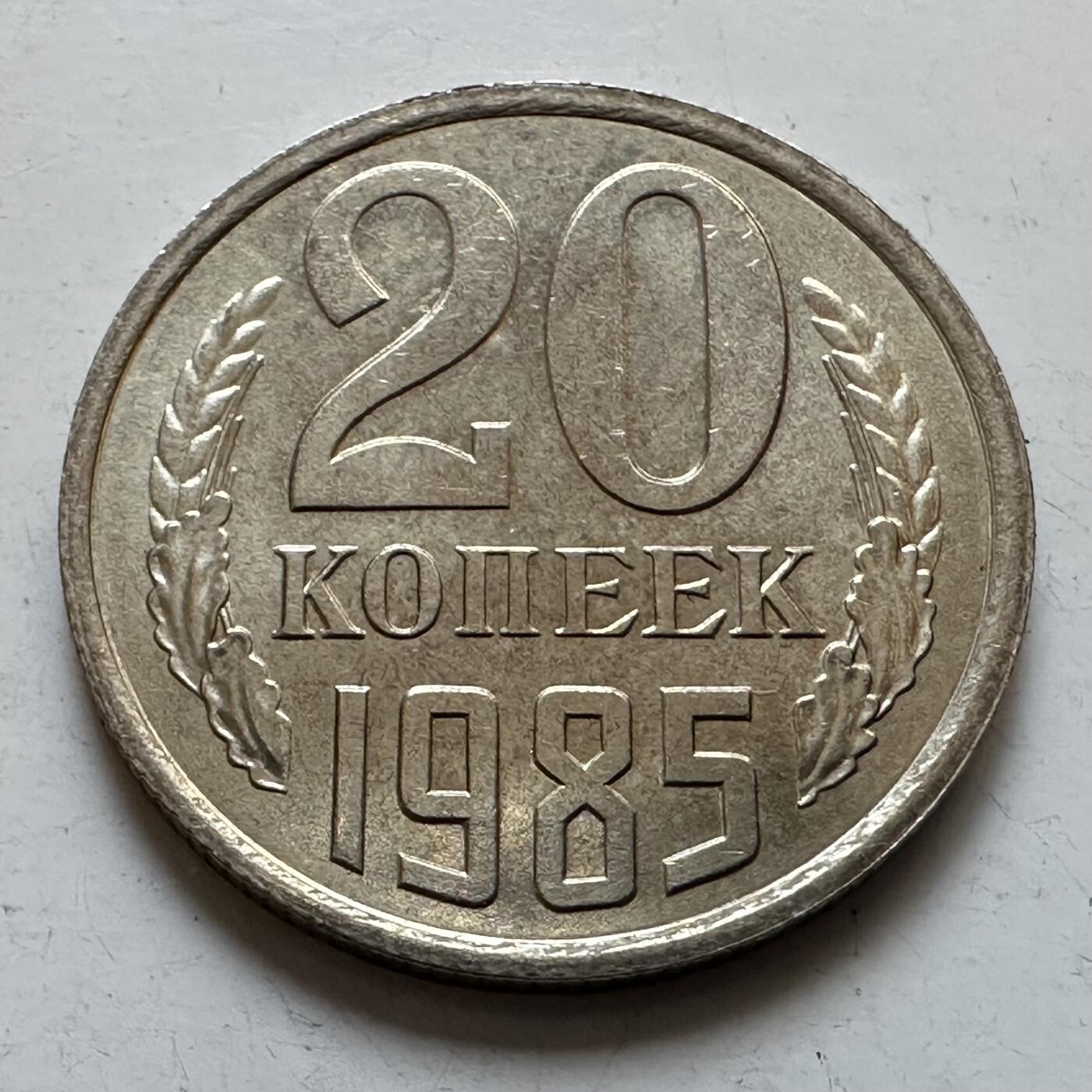 🌹外币初藏🌹🐯2025年第135场  每周二四六晚8️⃣点 接代拍 苏联1985年20戈比