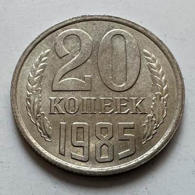 🌹外币初藏🌹🐯2025年第135场  每周二四六晚8️⃣点 接代拍 - 苏联1985年20戈比