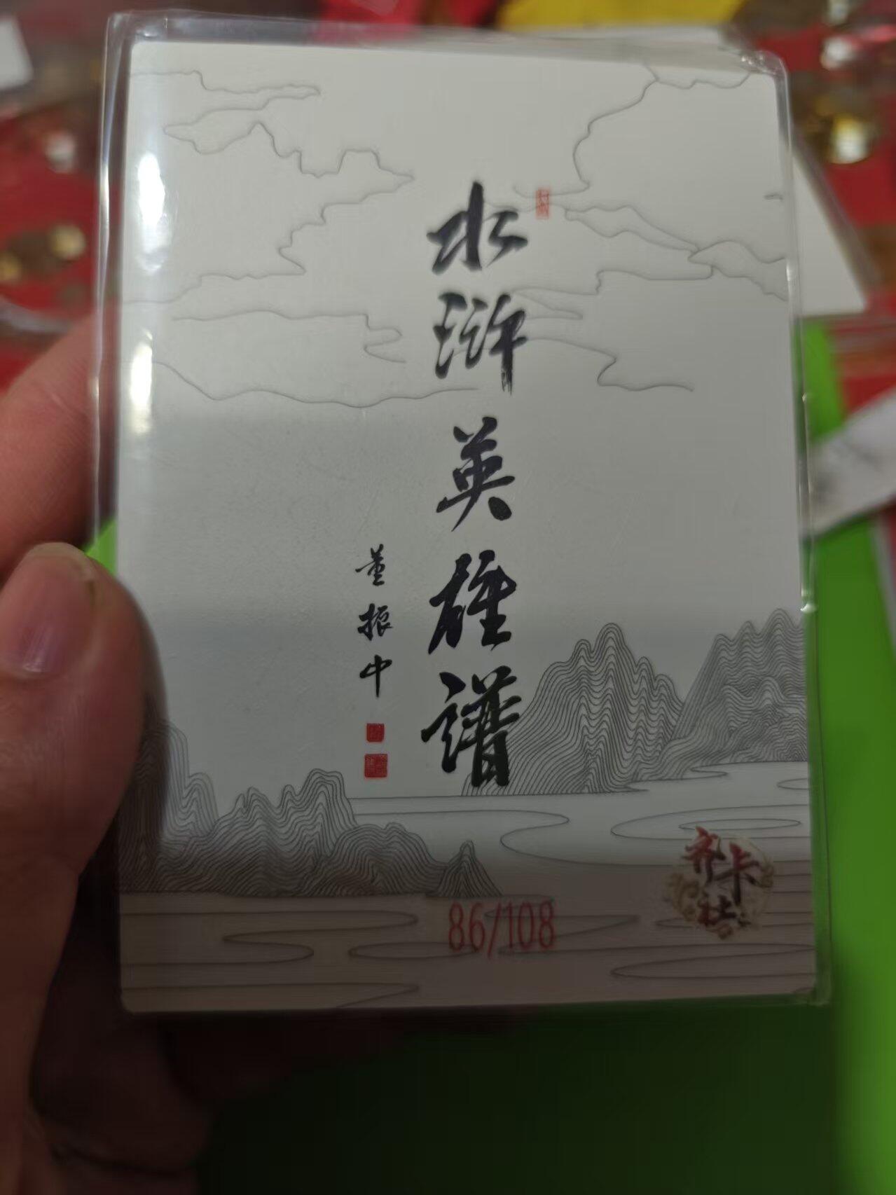 第十五期 齐卡社 董振中水浒英雄谱 限编卡   侯建  86/108