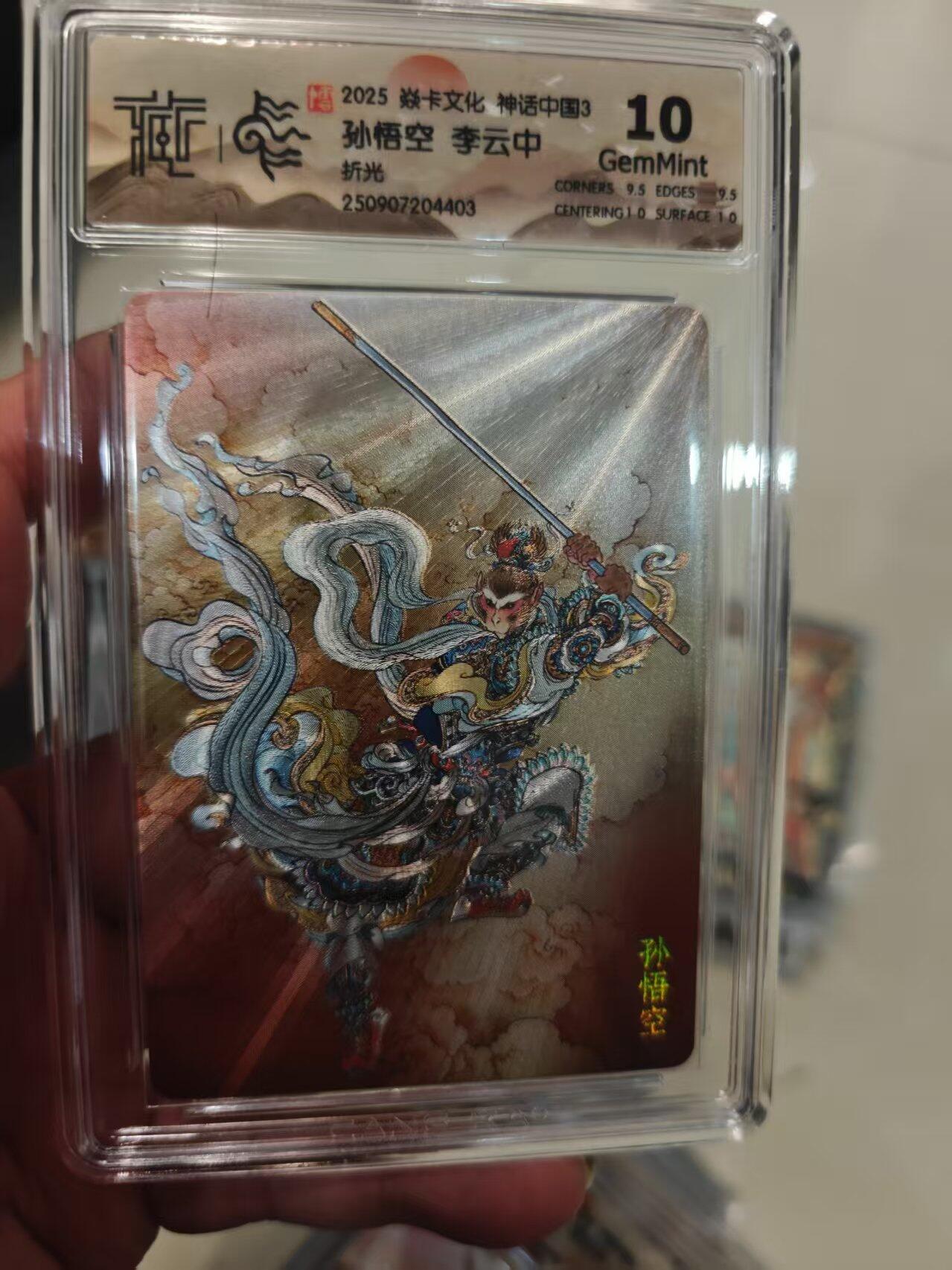 第十五期 2025 焱卡文化 神话中国3 孙悟空 李云中折光 10g