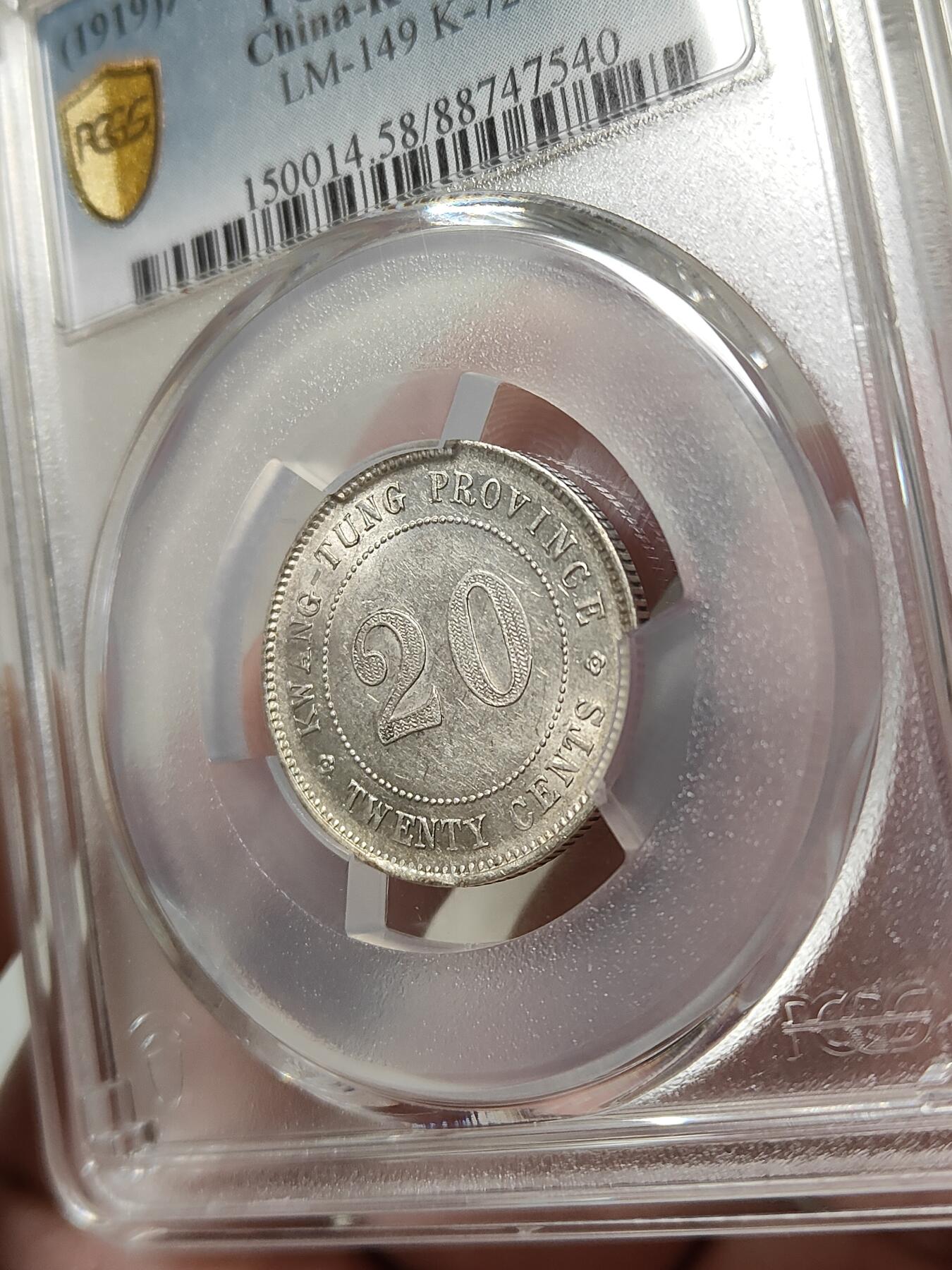 广东省造贰毫银币民国八年PCGS评级AU58分品相极美按图发货一物一图A101