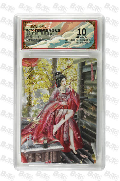 阳大大卡牌拍卖第85期（持续收拍品，周六晚上九点截拍，进群福利早知道） - 【10分】卡德曼 武韵红颜（三国演义） 兰心 马伶俐