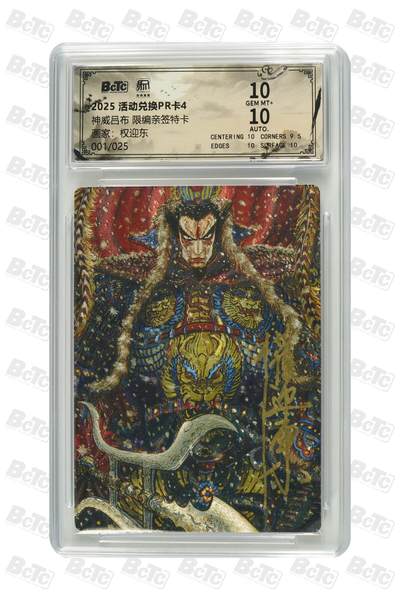 阳大大卡牌拍卖第85期（持续收拍品，周六晚上九点截拍，进群福利早知道） - 【亲签双10首编兑换卡】昆仑万象 活动兑换卡4 权迎东 神威吕布 折光粗闪 亲签限编001/025