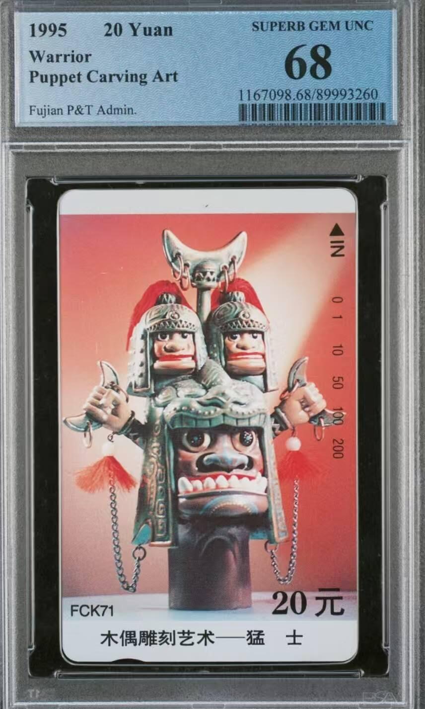 【琪哥网】评级磁卡综合场(114） 【PCGS68】福建木偶散卡