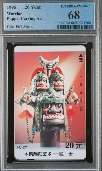 【琪哥网】评级磁卡综合场(114） - 【PCGS68】福建木偶散卡