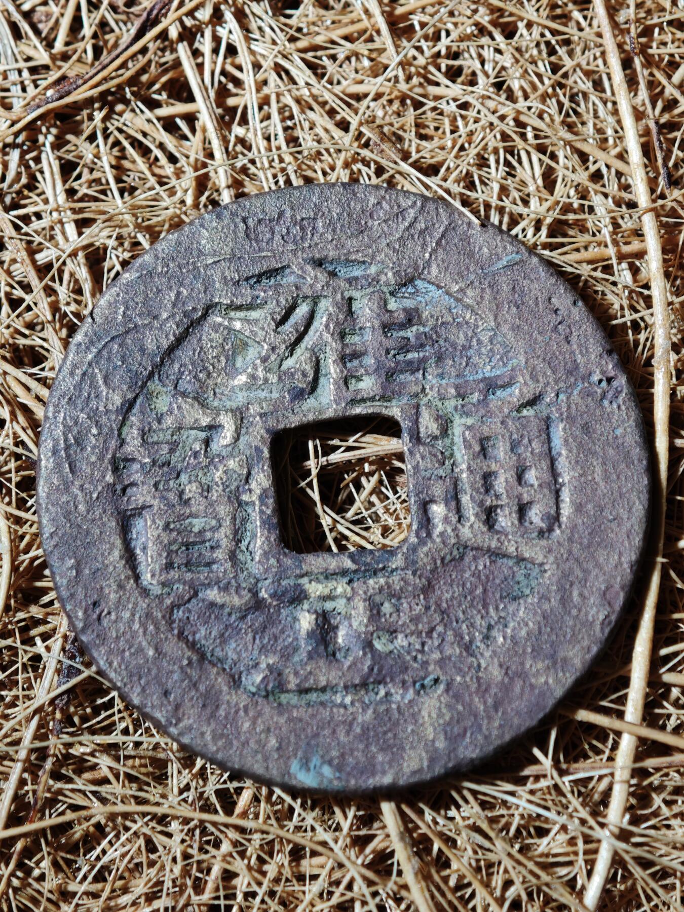 91期回流戒指饰品杂件纪念章丝路钱币专场 雍正通宝