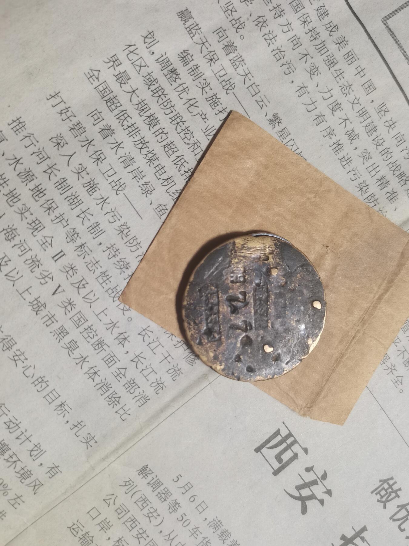 【玉仁】年底最后一拍.徽章书籍钱币场（全场0起.精品多多） 民国南昌师训所，做过传世包浆，包老包真，带油纸袋