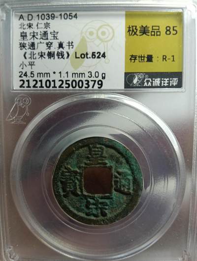 鸿运银币铜币艺术品专场8 - 皇宋通宝真书广穿