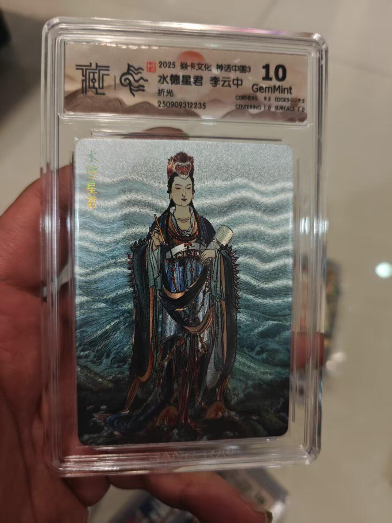 第十五期 2025 焱卡文化 神话中国3 水德星君 李云中折光 10G